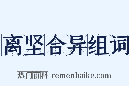 离坚合异组词是什么意思的图片